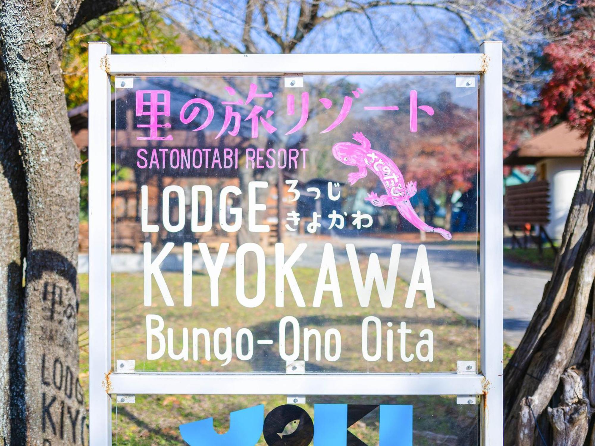 里の旅リゾート ロッジきよかわ 豊後大野市 エクステリア 写真